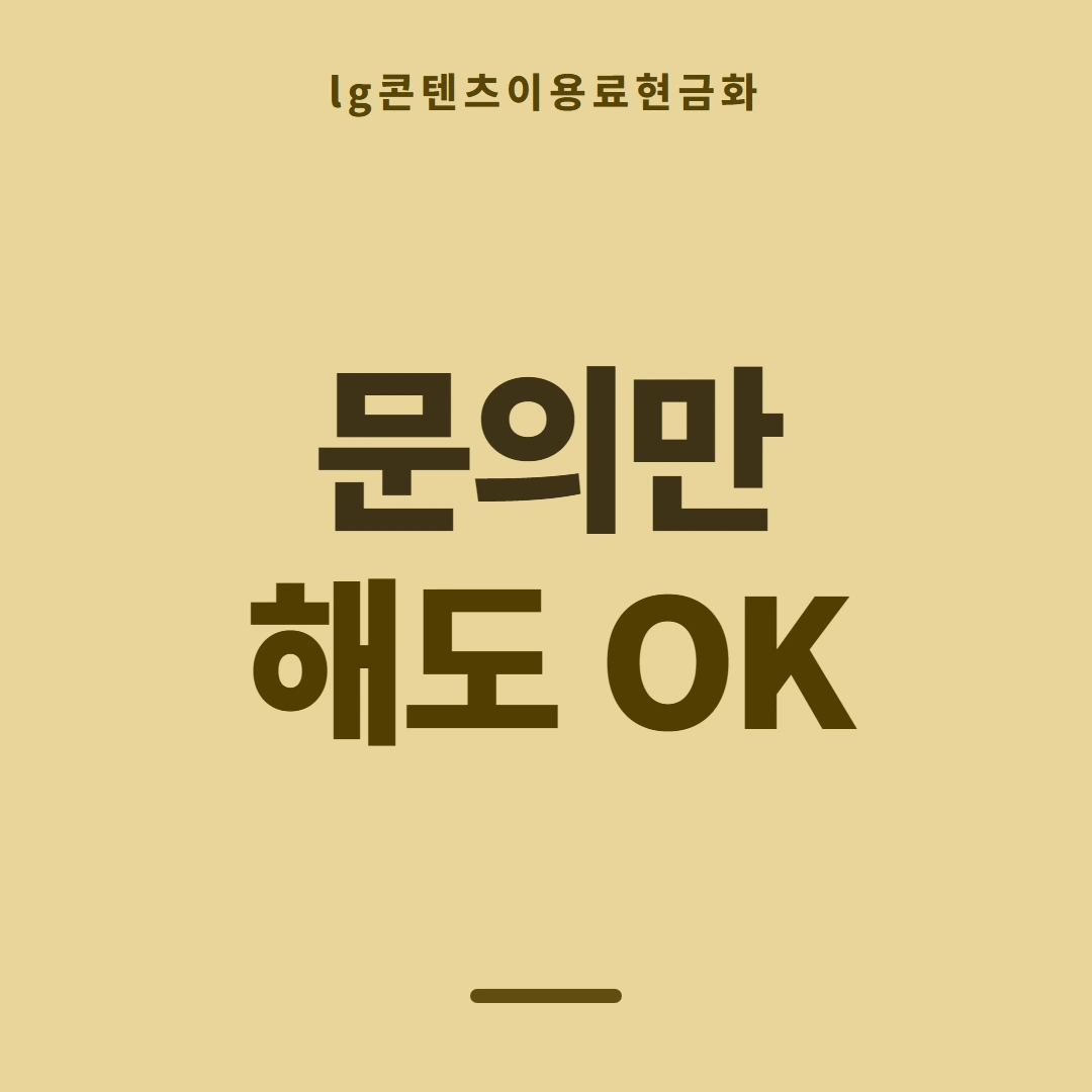 품티켓 LG 콘텐츠이용료 결제가 붙는 얼개 안내 이미지