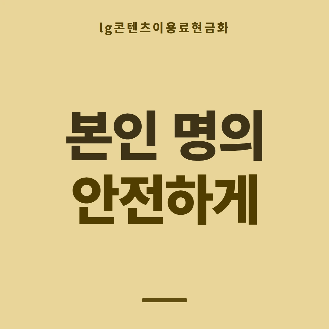 품티켓 LG 콘텐츠이용료 금액이 정해지는 근거 안내 이미지