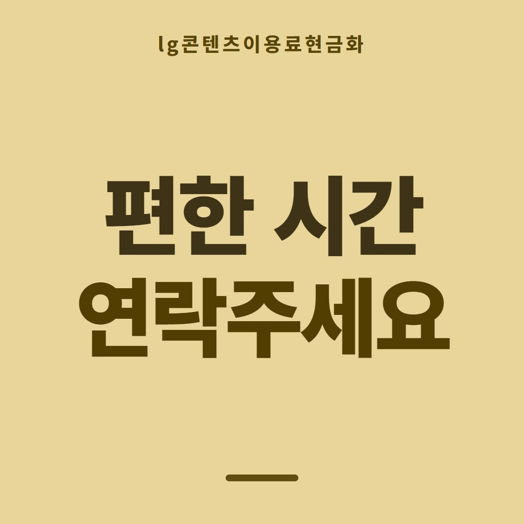품티켓 LG 콘텐츠이용료 지난 결제 기록 안내 이미지