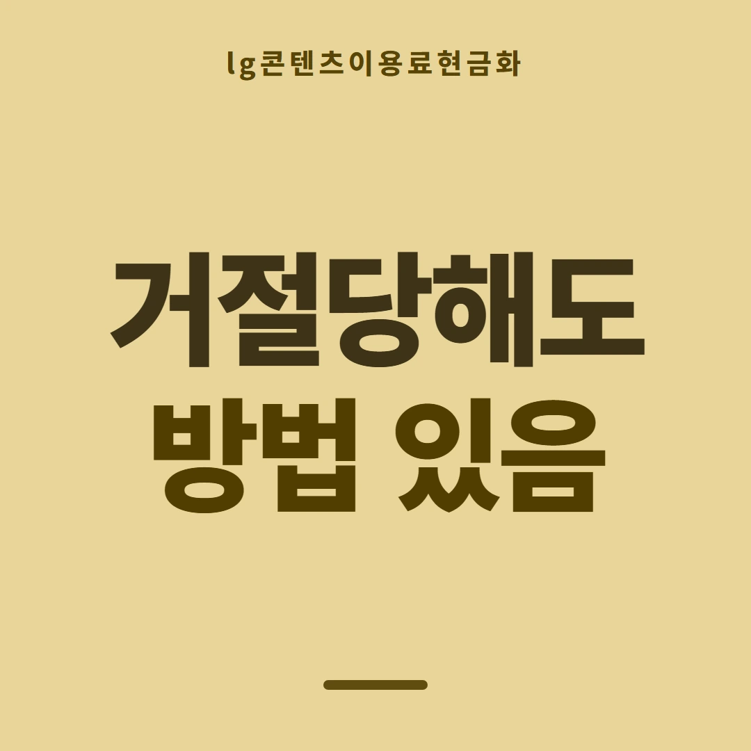 품티켓 LG 콘텐츠이용료 회선마다 다른 규정 안내 이미지