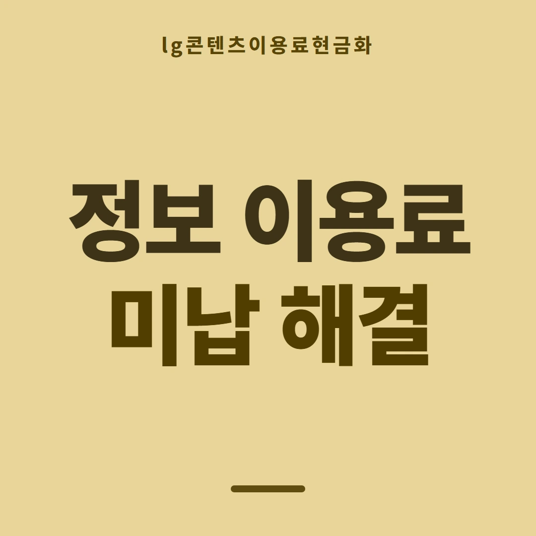 품티켓 LG 콘텐츠이용료 막힘과 풀림 안내 이미지