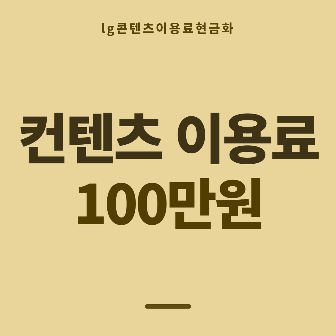 품티켓 LG 콘텐츠이용료 무엇을 기준으로 볼까 안내 이미지